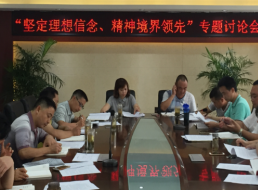 天泉公司召開(kāi)“堅(jiān)定理想信念 精神境界領(lǐng)先” 專題討論會(huì)