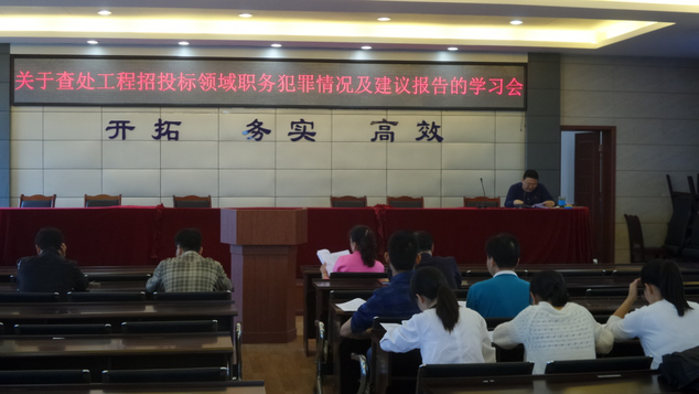 材料供應(yīng)和招標(biāo)部組織召開查處招投標(biāo)領(lǐng)域職務(wù)犯罪學(xué)習(xí)會(huì)