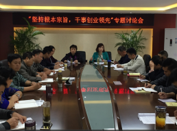 “堅持根本宗旨，干事創(chuàng)新領先”專題討論會