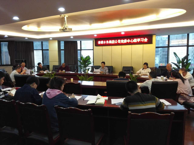 市清源水務(wù)集團(tuán)黨委召開中心組(擴(kuò)大)學(xué)習(xí)會(huì)