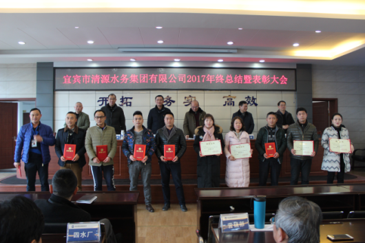 清源水務集團有限公司召開2017年度年終總結(jié)暨表彰大會