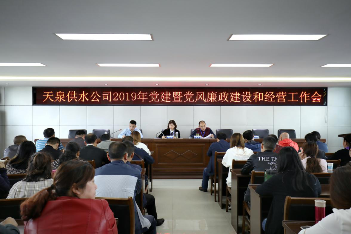 天泉供水公司召開2019年度 黨建暨黨風廉政建設(shè)和經(jīng)營工作會