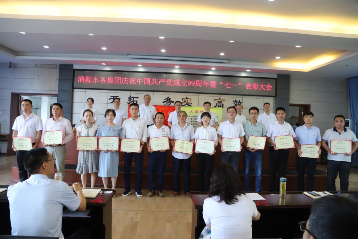 清源水務(wù)集團(tuán)公司召開慶祝建黨99周年    表彰暨黨課輔導(dǎo)會