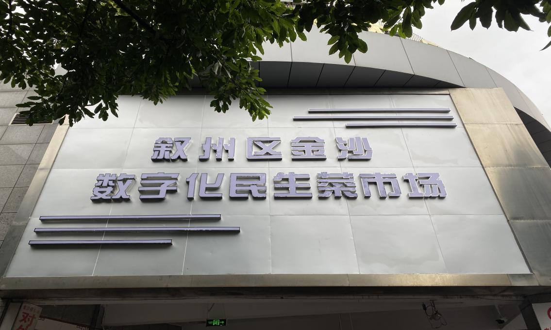 金沙農(nóng)貿(mào)市場全面開展數(shù)字化建設工作