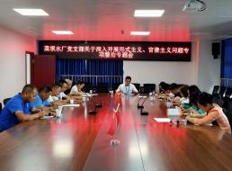 菜壩水廠黨支部召開關(guān)于深入開展形式主義、官僚主義問題專項(xiàng)整治專題會(huì)