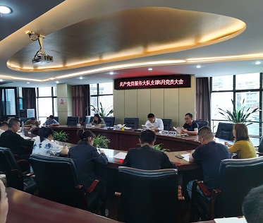共產(chǎn)黨員服務大隊支部召開5月黨員大會