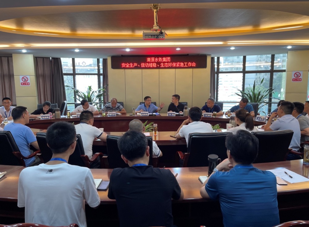 清源水務集團公司組織召開安全生產(chǎn)、信訪維穩(wěn)、生態(tài)環(huán)保緊急工作會