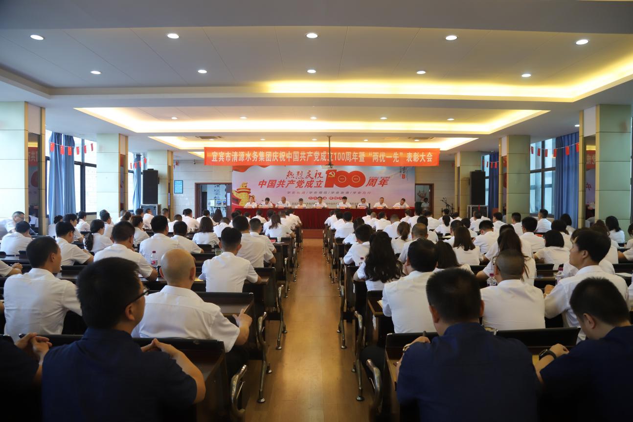 清源水務(wù)集團召開慶祝中國共產(chǎn)黨成立100周年暨“兩優(yōu)一先”表彰大會