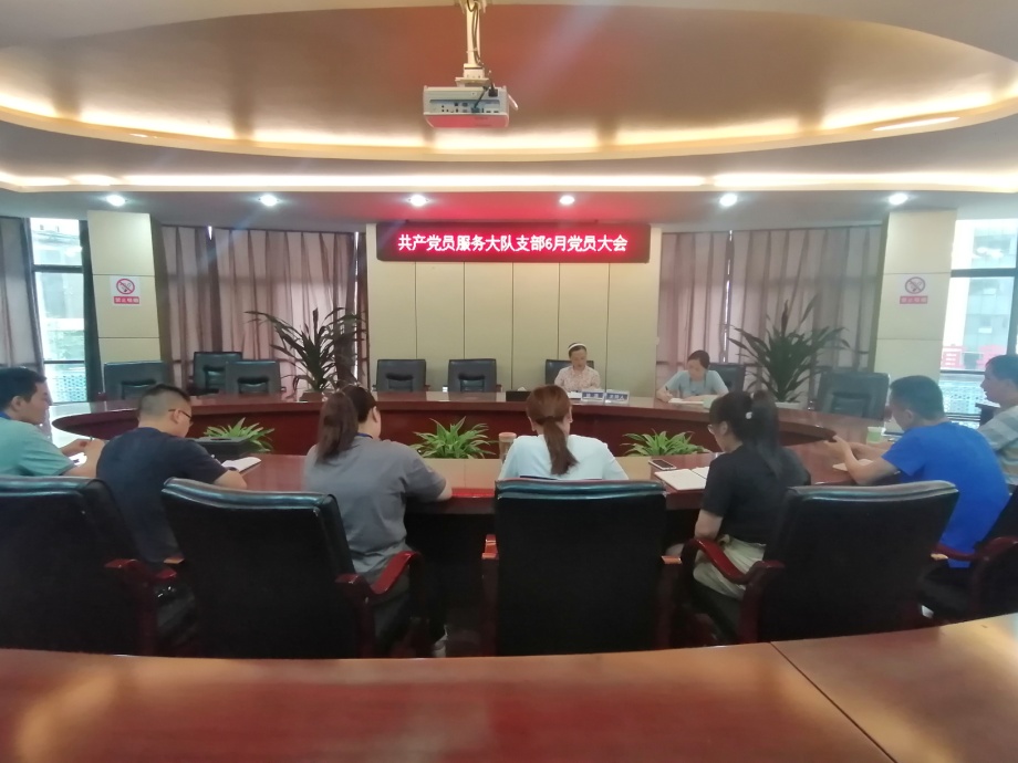 共產(chǎn)黨員服務(wù)大隊(duì)支部召開(kāi)6月黨員大會(huì)