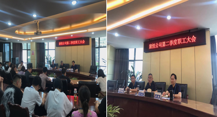 建恒公司召開二季度職工大會