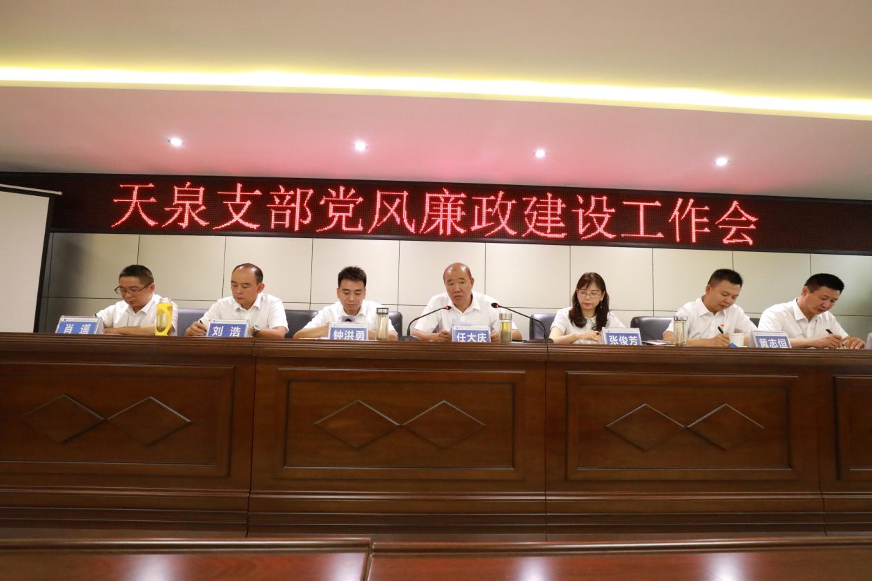 清源水務(wù)集團(tuán)天泉供水公司召開黨風(fēng)廉政建設(shè)工作會