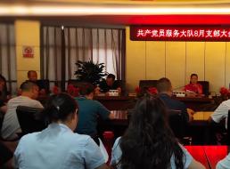 共產(chǎn)黨員服務(wù)大隊(duì)支部召開八月黨員大會(huì)