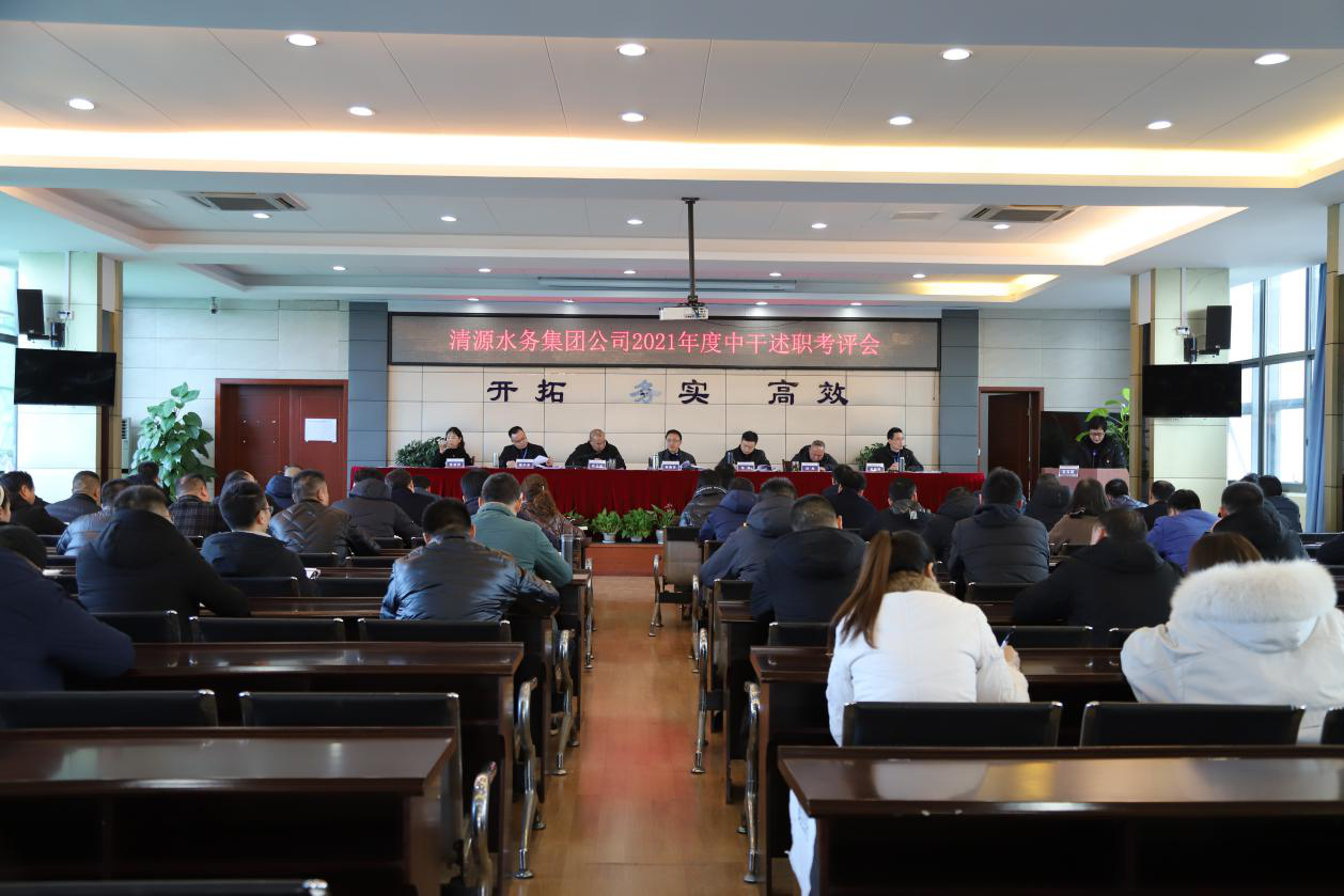 清源水務(wù)公司召開(kāi)2021年度 支部書(shū)記抓黨建述職、中層干部述職考評(píng)工作會(huì)
