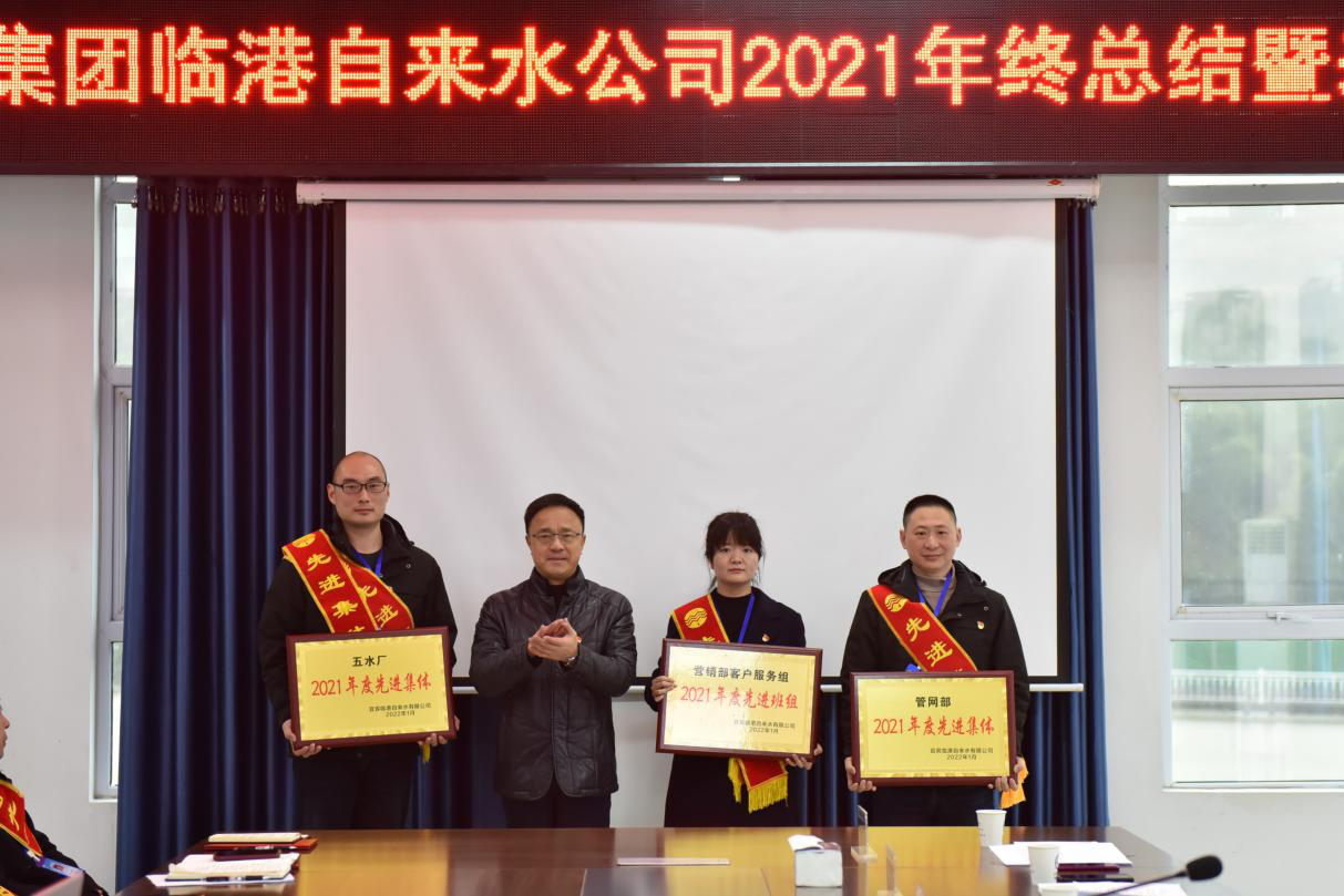 砥礪奮進(jìn) 筑夢(mèng)前行 ——臨港公司召開(kāi)2021年度總結(jié)暨表彰大會(huì)