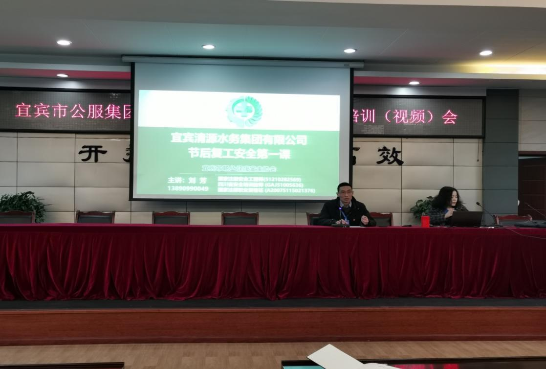 清源水務(wù)公司開展復(fù)工復(fù)產(chǎn)安全專項檢查暨節(jié)后安全教育培訓(xùn)(視頻)會