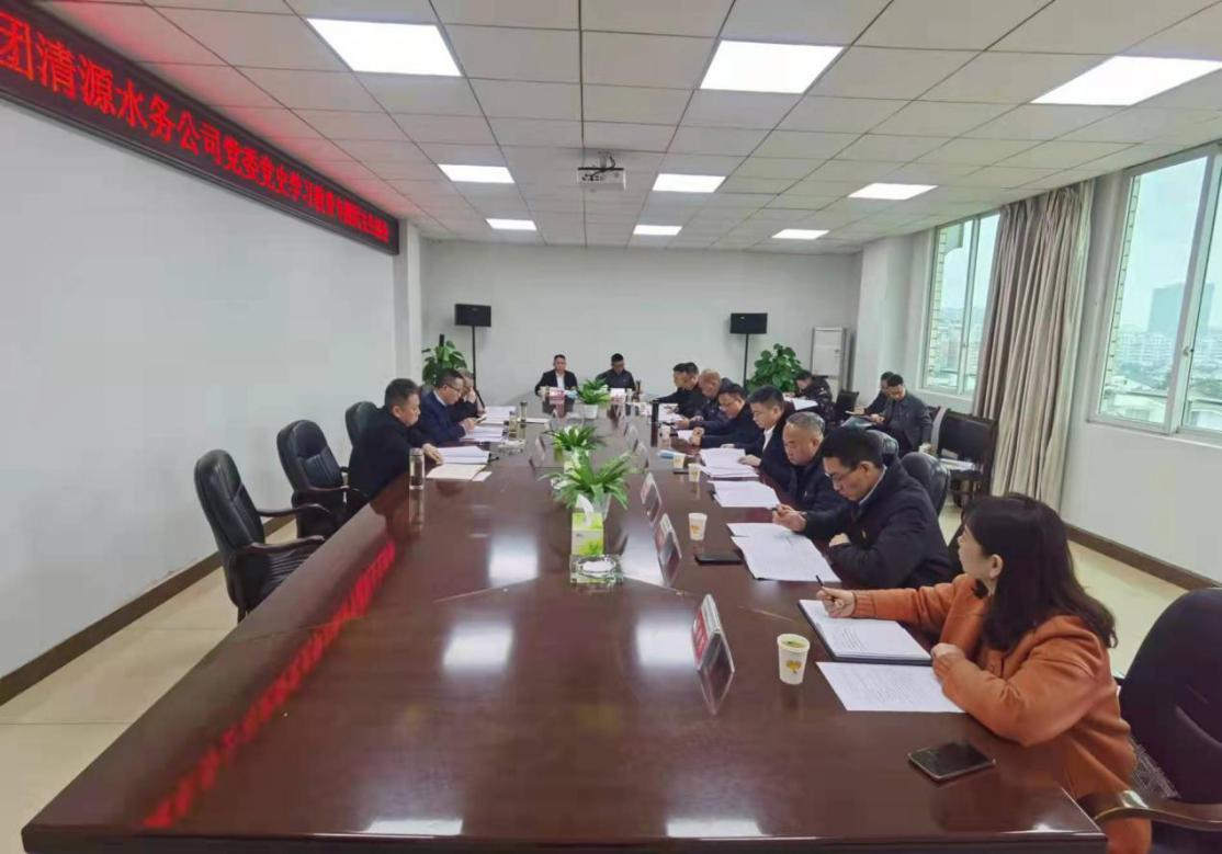 公服集團清源水務公司黨委召開黨史學習教育專題民主生活會