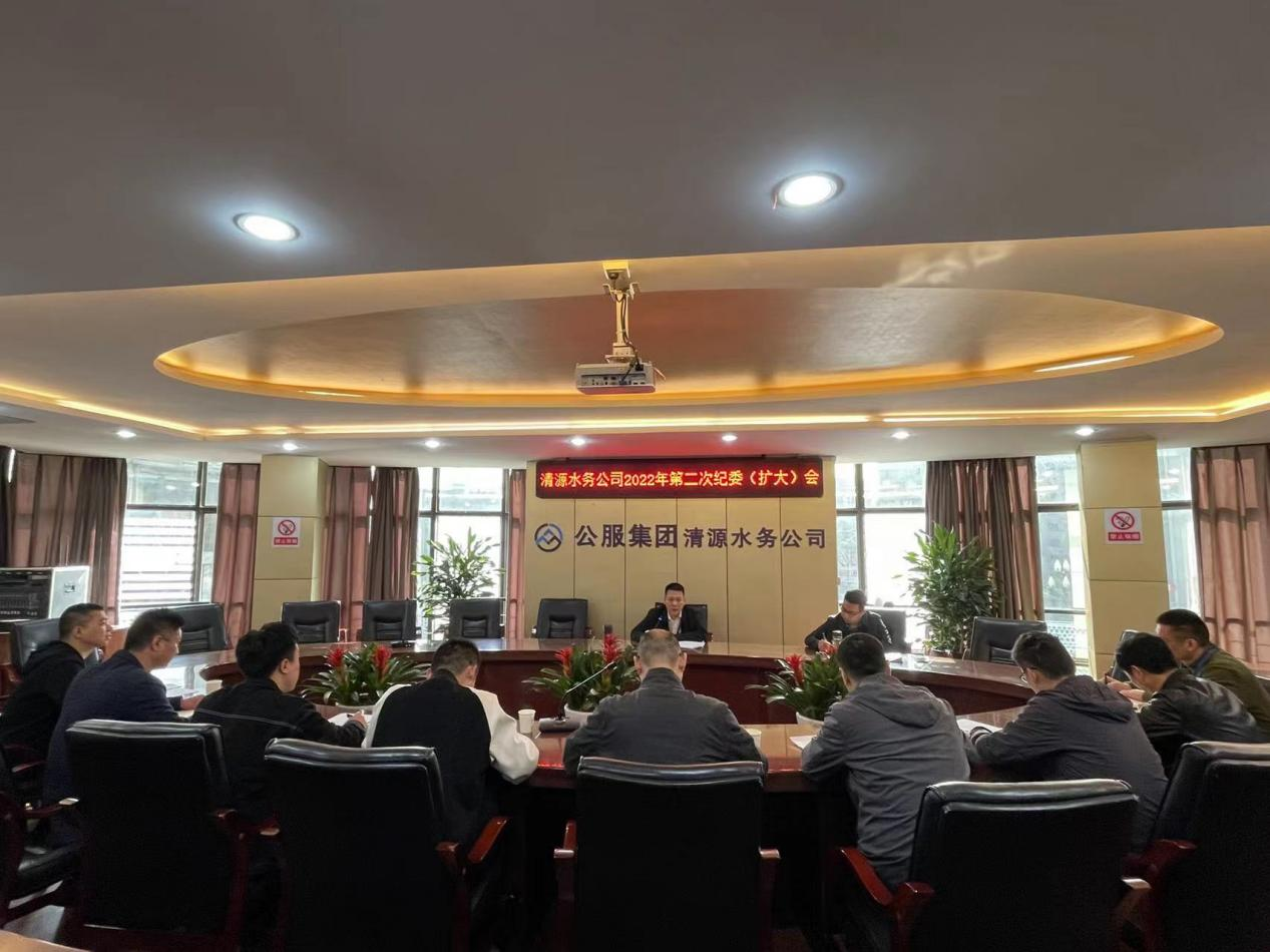 清源水務(wù)公司紀(jì)委召開(kāi)2022年第二次 紀(jì)委(擴(kuò)大)會(huì)議