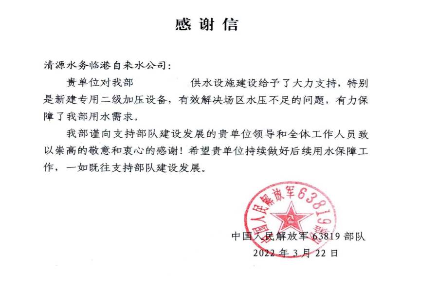 供水保障得力 部隊(duì)來信感謝