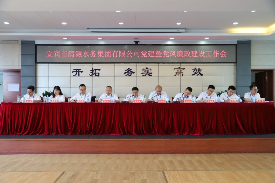 清源水務(wù)公司召開“實(shí)心干事、科學(xué)作為”學(xué)習(xí)調(diào)研討論活動動員部署會、黨建暨黨風(fēng)廉政建設(shè)工作會