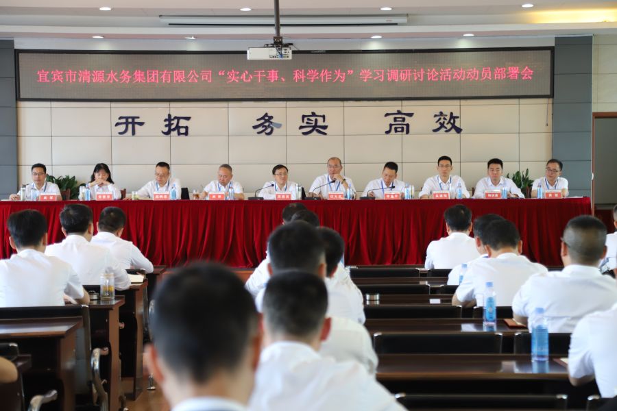 清源水務公司召開“實心干事、科學作為”學習調研討論活動動員部署會、黨建暨黨風廉政建設工作會