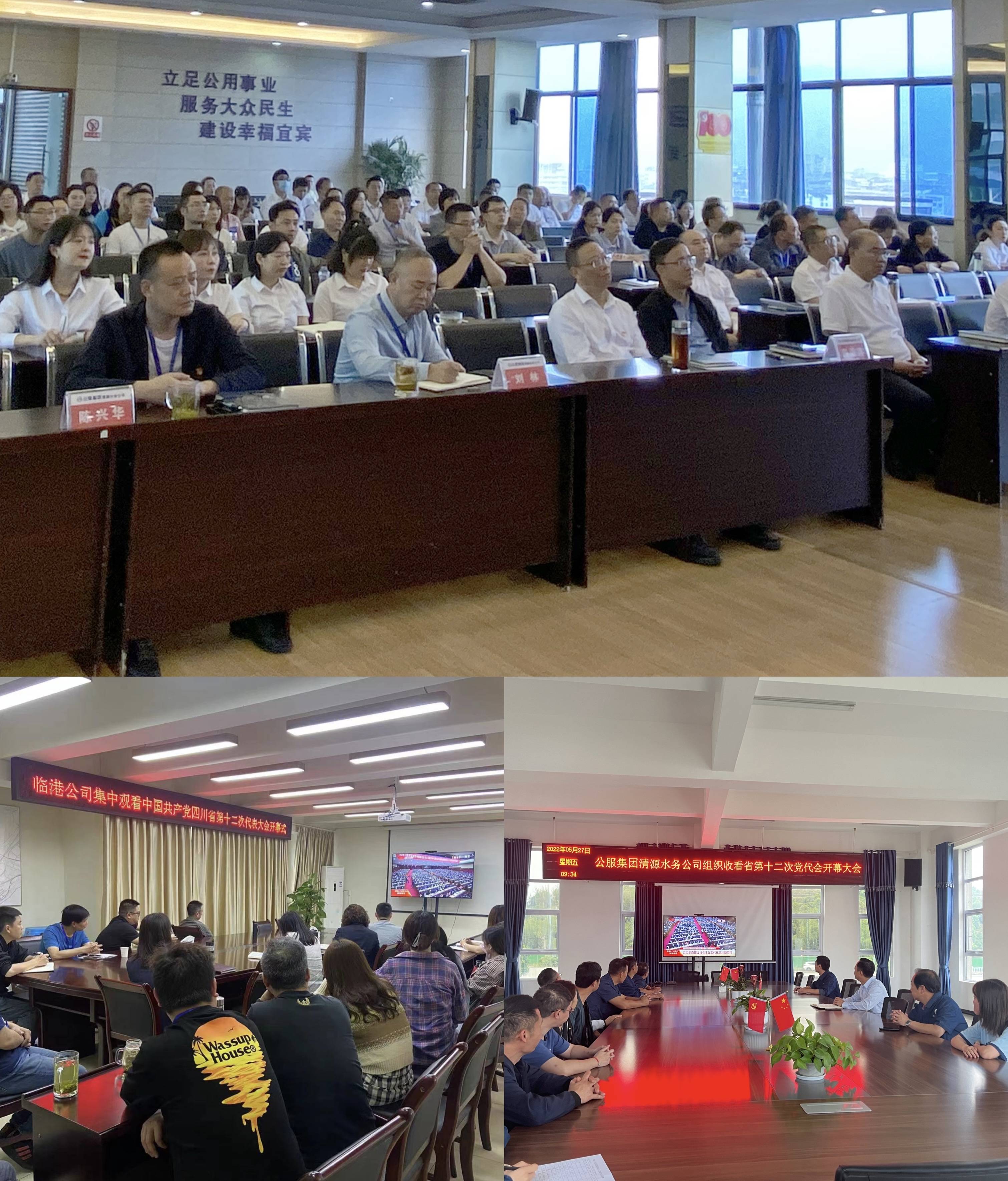 公服集團(tuán)清源水務(wù)公司組織收看省第十二次黨代會(huì)開(kāi)幕大會(huì)直播