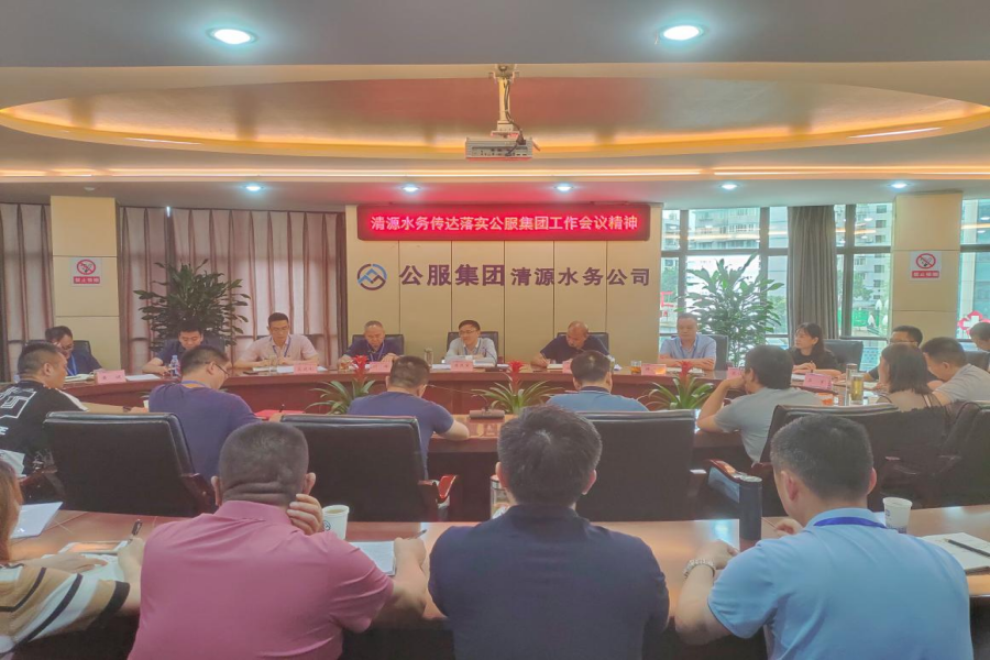 清源水務(wù)公司傳達(dá)落實(shí)公服集團(tuán)工作會議精神