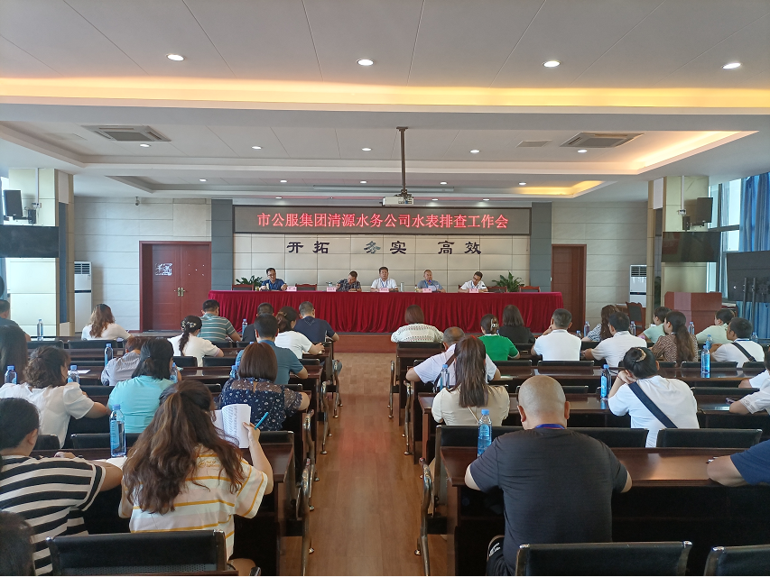 市公服集團(tuán)清源水務(wù)公司召開(kāi)水表排查工作會(huì)