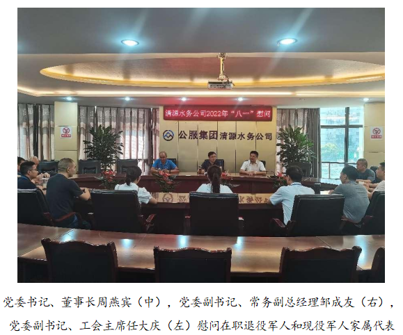 向最可愛(ài)的人致敬！清源水務(wù)公司黨委開(kāi)展“八一”建軍節(jié)走訪慰問(wèn)活動(dòng)