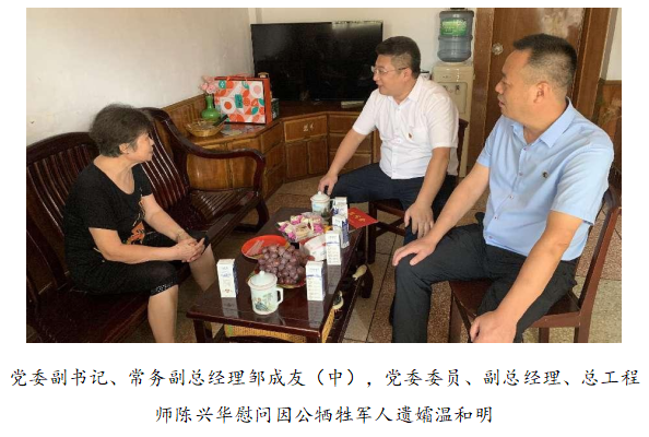 向最可愛的人致敬！清源水務(wù)公司黨委開展“八一”建軍節(jié)走訪慰問活動(dòng)