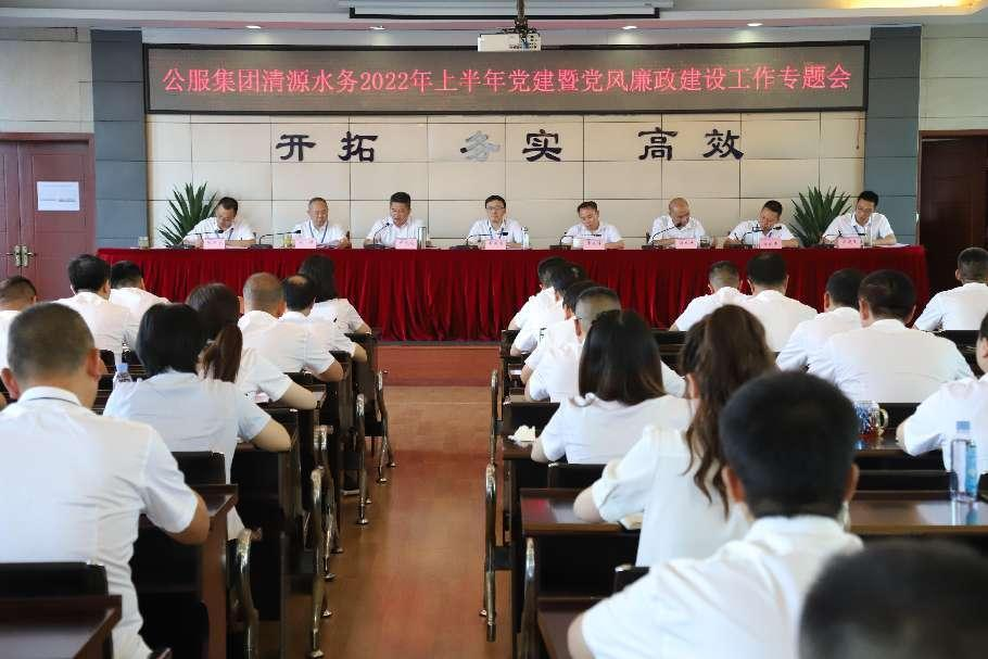 公服集團(tuán)清源水務(wù)公司黨委召開(kāi)2022年上半年黨建暨黨風(fēng)廉政建設(shè)工作專(zhuān)題會(huì)議