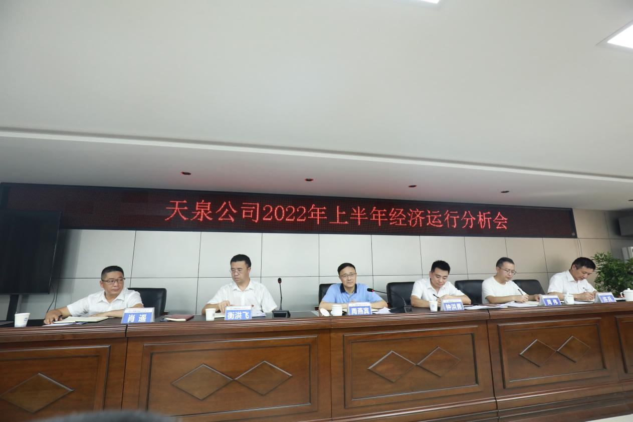 天泉公司召開2022年上半年經(jīng)濟(jì)運行分析會