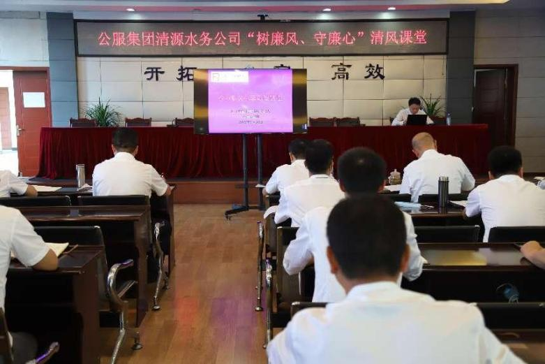 公服集團清源水務(wù)公司組織開展“樹廉風(fēng)、守廉心”清風(fēng)課堂活動暨新提拔人員集體談話會