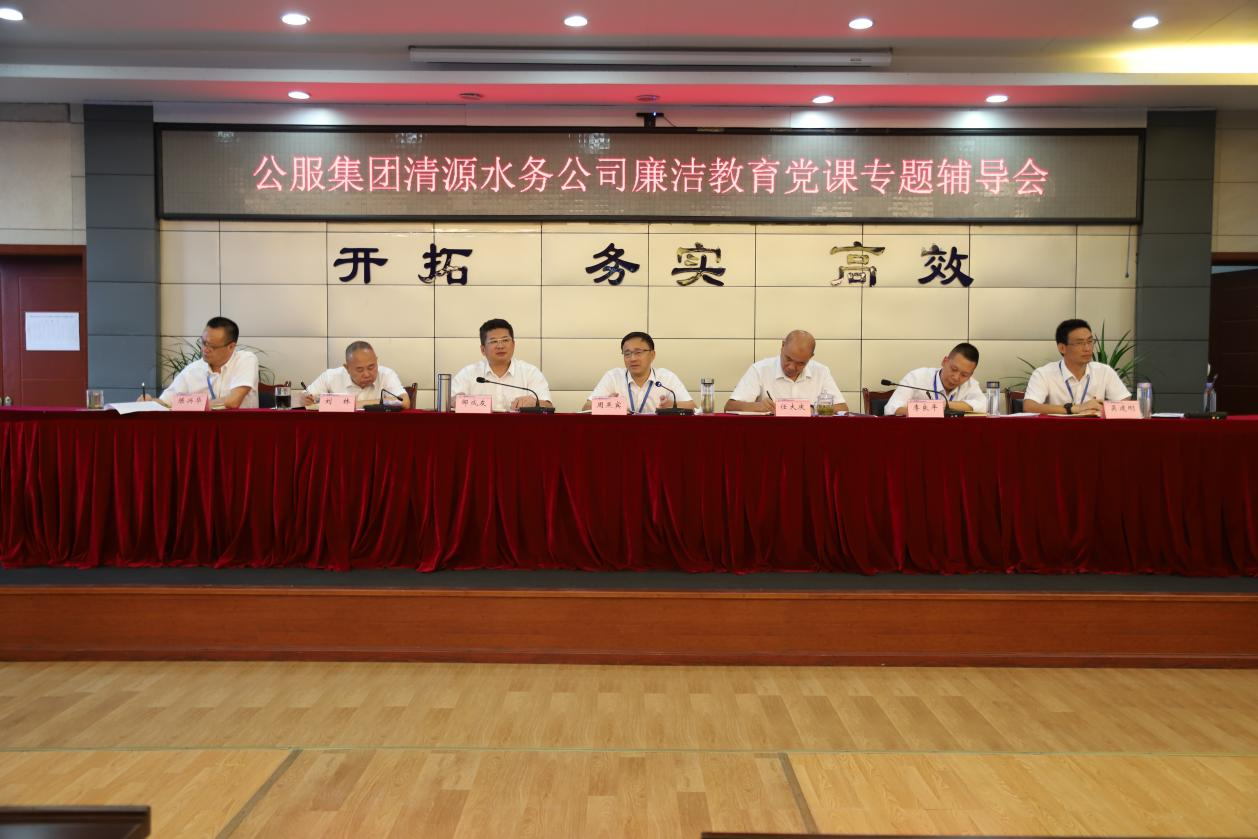 公服集團清源水務(wù)公司黨委書記、董事長周燕賓開展廉潔黨課宣講