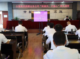 公服集團清源水務公司組織開展“樹廉風、守廉心”清風課堂活動暨新提拔人員集體談話會
