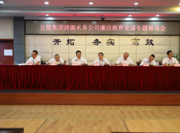 公服集團清源水務公司黨委書記、董事長周燕賓開展廉潔黨課宣講