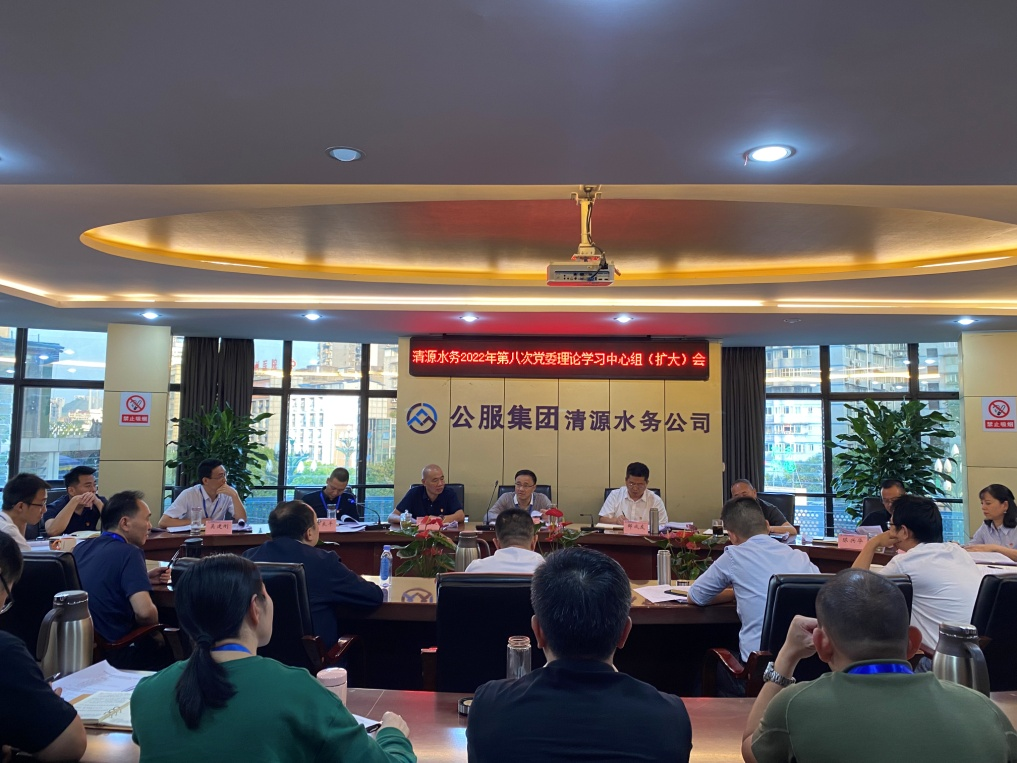 公服集團清源水務(wù)公司召開2022年第八次黨委理論中心組學(xué)習(xí)（擴大）會議