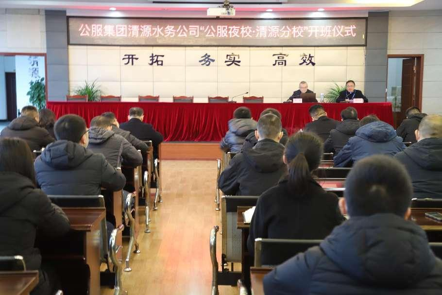 公服集團清源水務(wù)公司舉辦學(xué)習(xí)貫徹黨的二十大精神宣講會暨“公服夜校·清源分?！?開班儀式