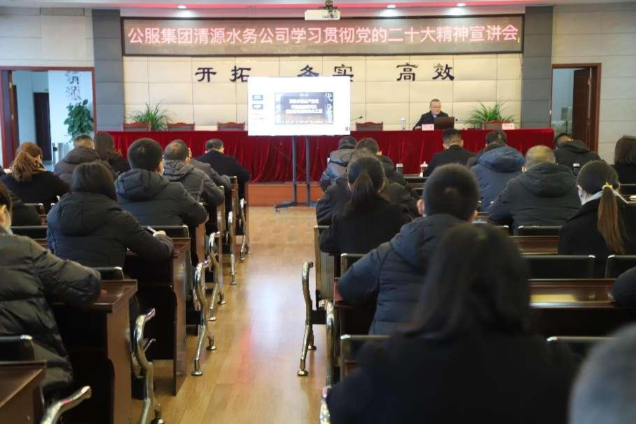 公服集團清源水務公司舉辦學習貫徹黨的二十大精神宣講會暨“公服夜?！で逶捶中！?開班儀式