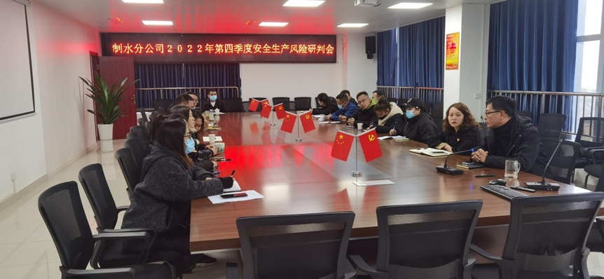 制水分公司召開2022年第四季度安全生產(chǎn)風險研判會