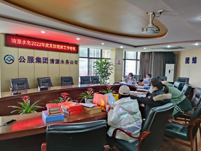 清源水務(wù)公司開(kāi)展2022年度支部黨建工作考核
