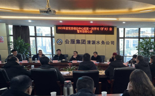 收心歸位拉滿弦，鉚足干勁啟新程——公服集團清源水務(wù)公司召開2023年度黨委理論學習中心組第一次學習（擴大）會暨年后收心會