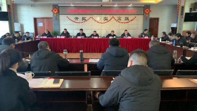 公服集團清源水務(wù)公司黨委召開黨風廉政建設(shè)聯(lián)席會暨監(jiān)督工作聯(lián)席會