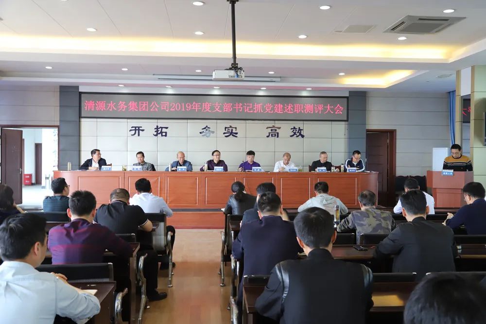 集團(tuán)公司召開(kāi)支部書(shū)記述職和部門(mén)負(fù)責(zé)人述責(zé)述廉測(cè)評(píng)大會(huì)