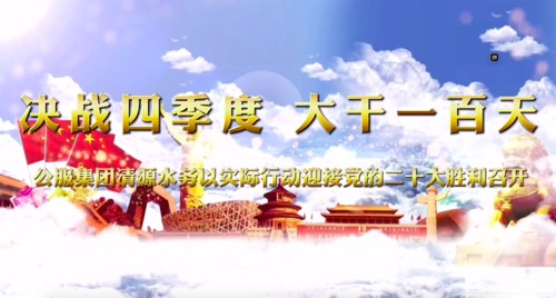 決戰(zhàn)四季度，大干一百天-公服集團(tuán)清源水務(wù)公司以實(shí)際行動迎接黨的二十大勝利召開