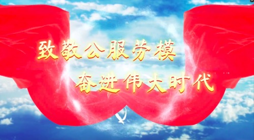 致敬公服勞模，奮進(jìn)偉大時(shí)代