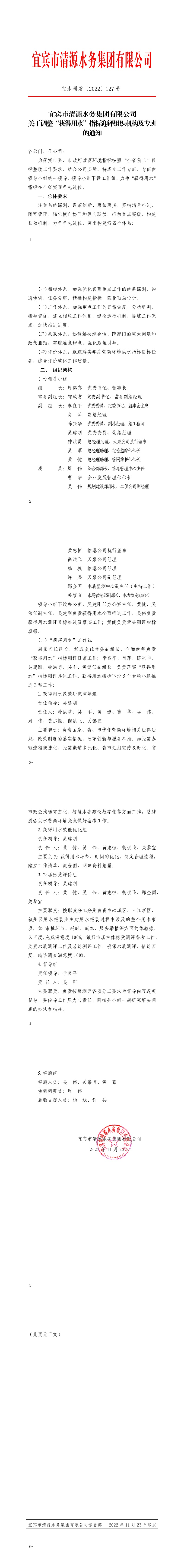 127宜賓市清源水務(wù)集團(tuán)有限公司關(guān)于調(diào)整“獲得用水”指標(biāo)迎評組織機(jī)構(gòu)及專班的通知.jpeg
