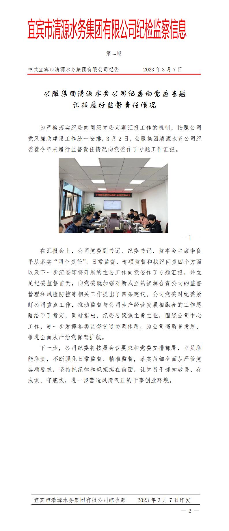 公服集團(tuán)清源水務(wù)公司紀(jì)委向黨委專(zhuān)題匯報(bào)履行監(jiān)督責(zé)任情況(2)_01.jpg