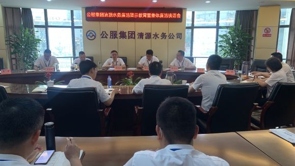 公服集團(tuán)清源水務(wù)公司召開廉潔警示教育暨集體廉潔談話會