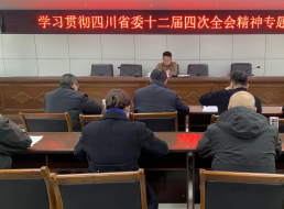 清源水務(wù)天泉公司召開(kāi)“學(xué)習(xí)貫徹四川省委十二屆四次全會(huì)精神”專題黨課
