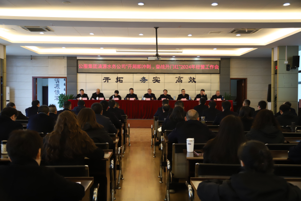 市公服集團清源水務(wù)公司召開“開局即沖刺，奮戰(zhàn)開門紅”2024年經(jīng)營工作會